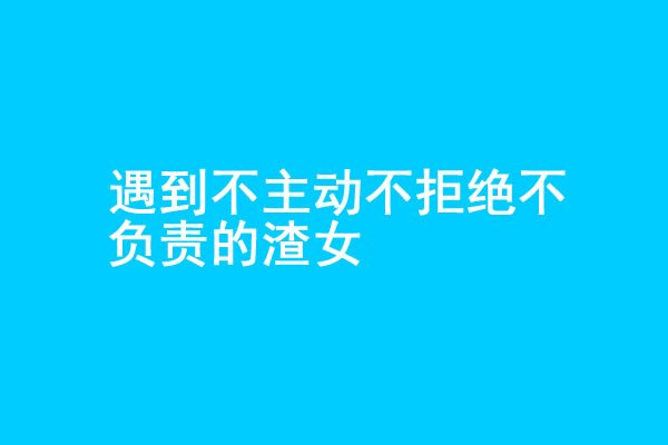 你追的女生不主动不拒绝不负责怎么办？ - 梦享社