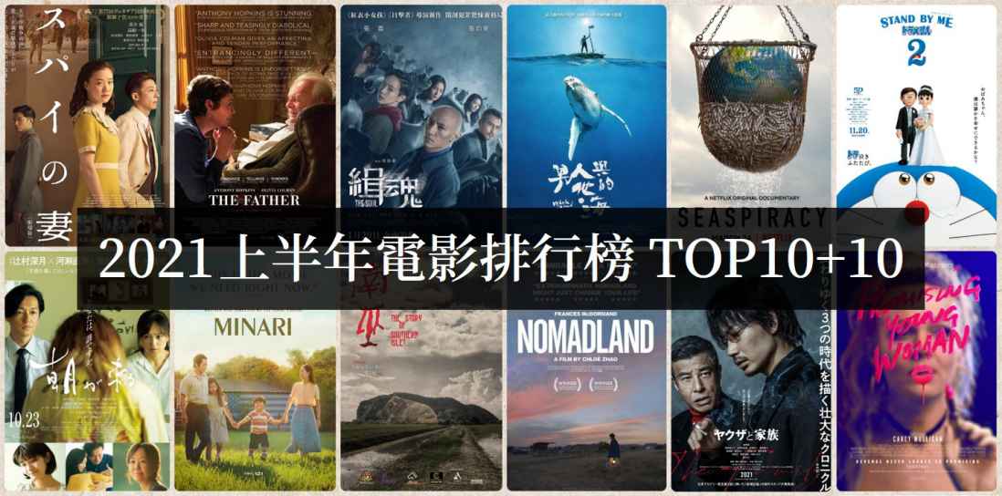 2021上半年电影必看排行榜TOP10【电影推荐】 - 梦享社