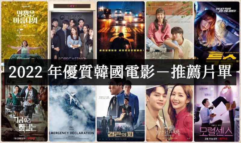【电影推荐】2022好看的韩国电影必看推荐 - 梦享社
