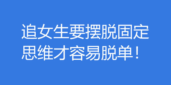追女生要摆脱固定思维才容易脱单！ - 梦享社