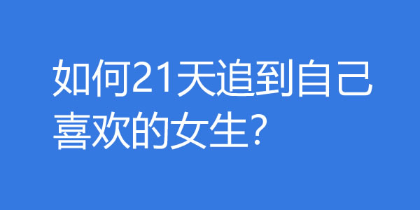 如何21天追到自己喜欢的女生？ - 梦享社