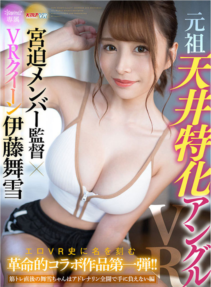 伊藤舞雪(Ito-Mayuki)作品KAVR-210介绍及封面预览 - 梦享社