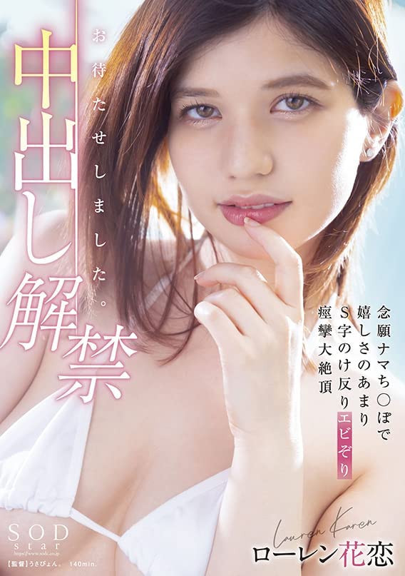 ローレン花恋(Lauren Karen，Lauren花恋)作品STARS-653介绍及封面预览 - 爱享多