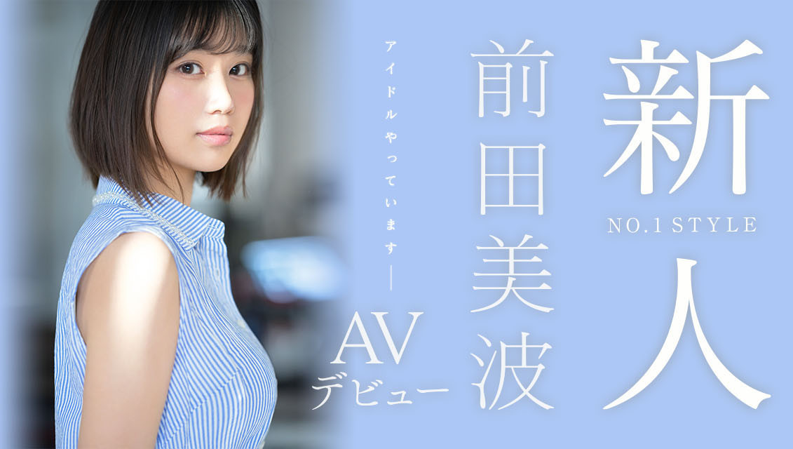 前田美波(Maeda-Minami)出道作品SSIS-540介绍及封面预览 - 爱享多