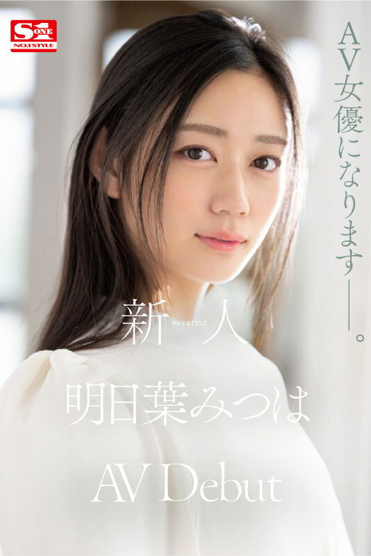 明日葉みつは(明日叶三叶，Ashitaba-Mitsuha)出道作品SSIS-818介绍及封面预览 - 梦享社