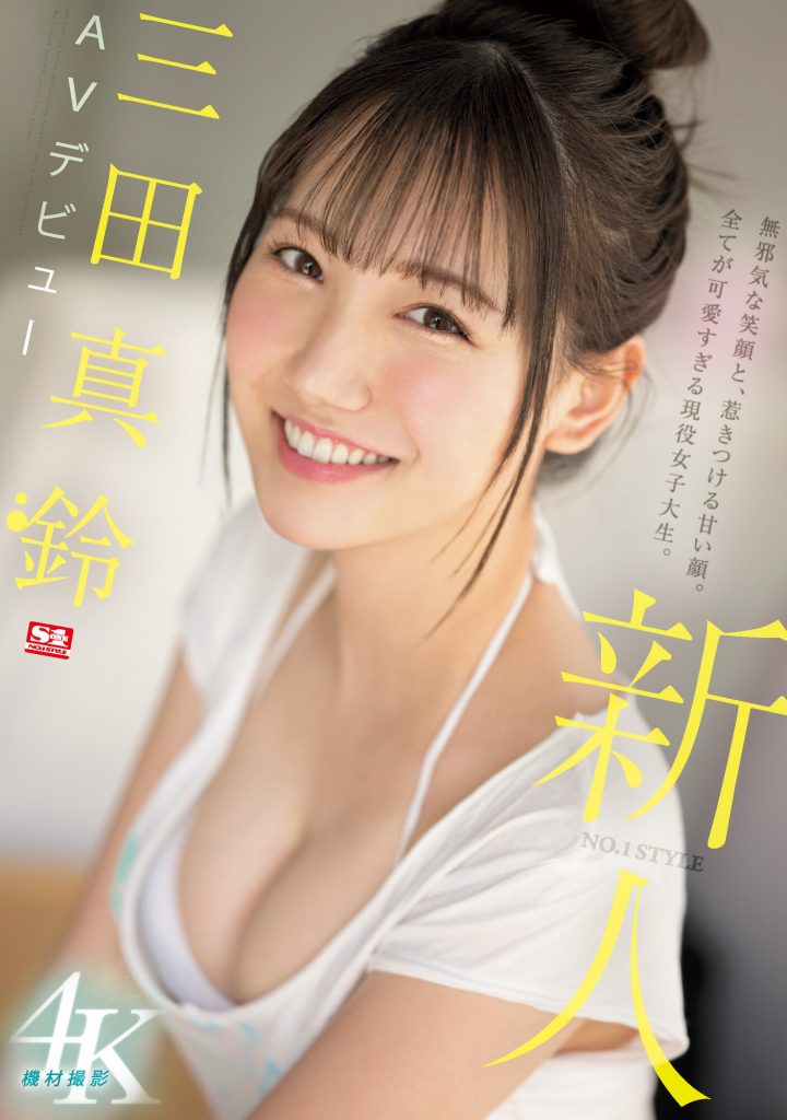 三田真鈴(三田真铃，Mita-Marin)出道作品SSIS-999介绍及封面预览 - 梦享社