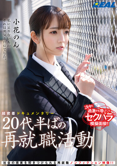 小花のん(小花暖)作品REAL-831介绍及封面预览 - 梦享社