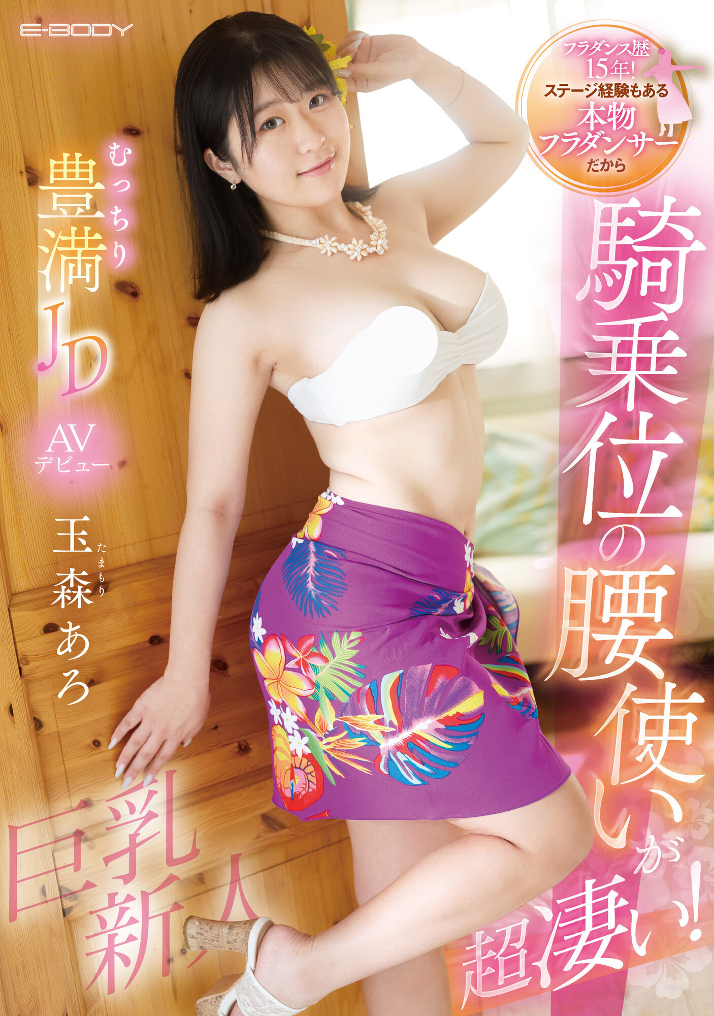 玉森あろ(玉森亚露，Tamamori-Aro)出道作品EBWH-040介绍及封面预览 - 梦享社