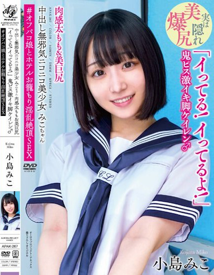 小島みこ(小岛美子，Kojima-Miko)作品APAK-267介绍及封面预览 - 梦享社