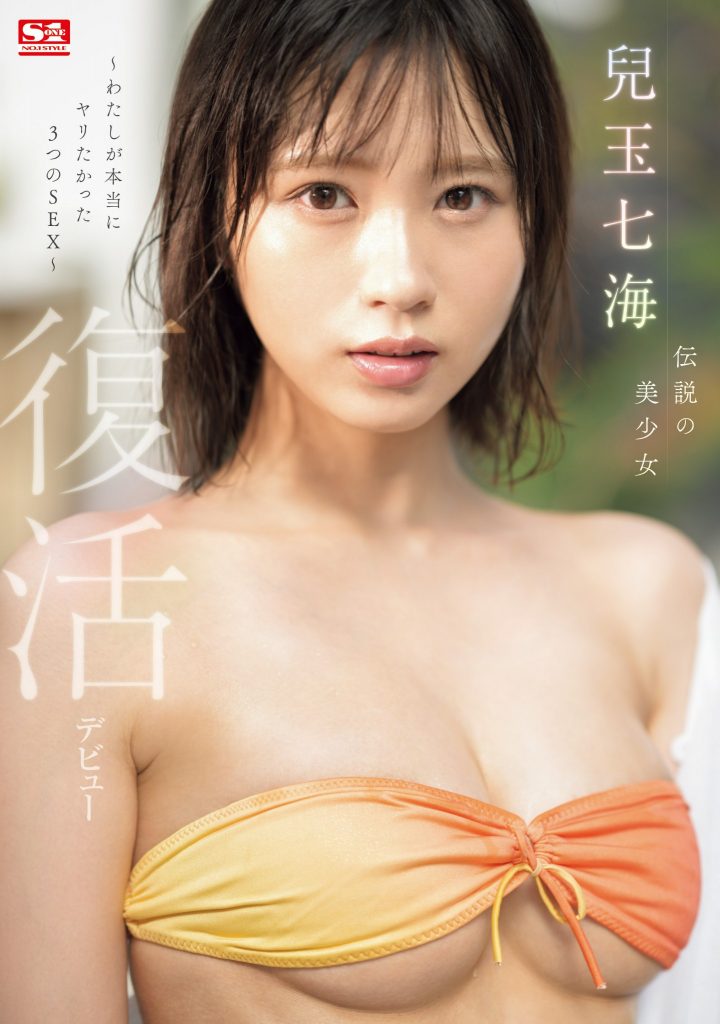 兒玉七海(儿玉七海，Kodama-Nanami)作品SONE-217介绍及封面预览 - 梦享社