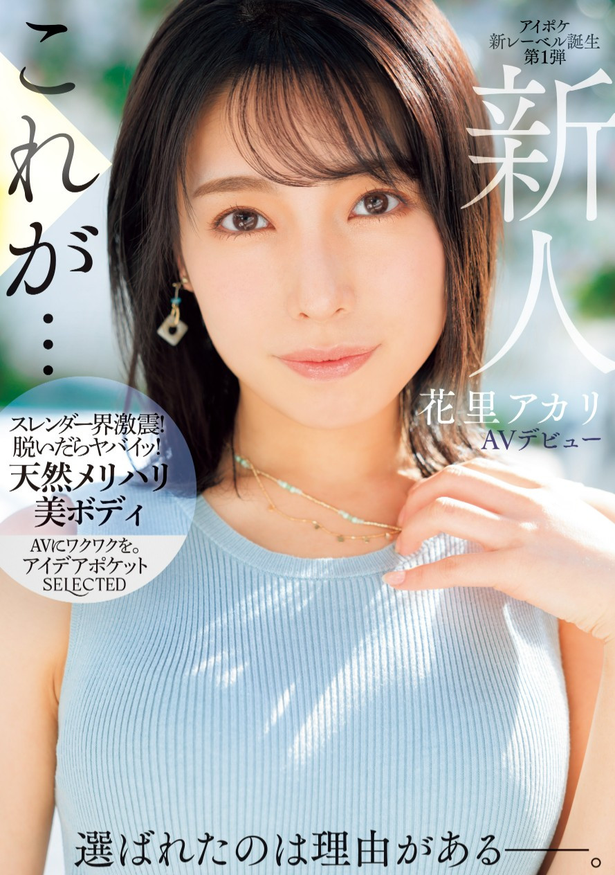 花里アカリ(花里明理，Hanazato-Akari)出道作品IPSE-001介绍及封面预览 - 梦享社