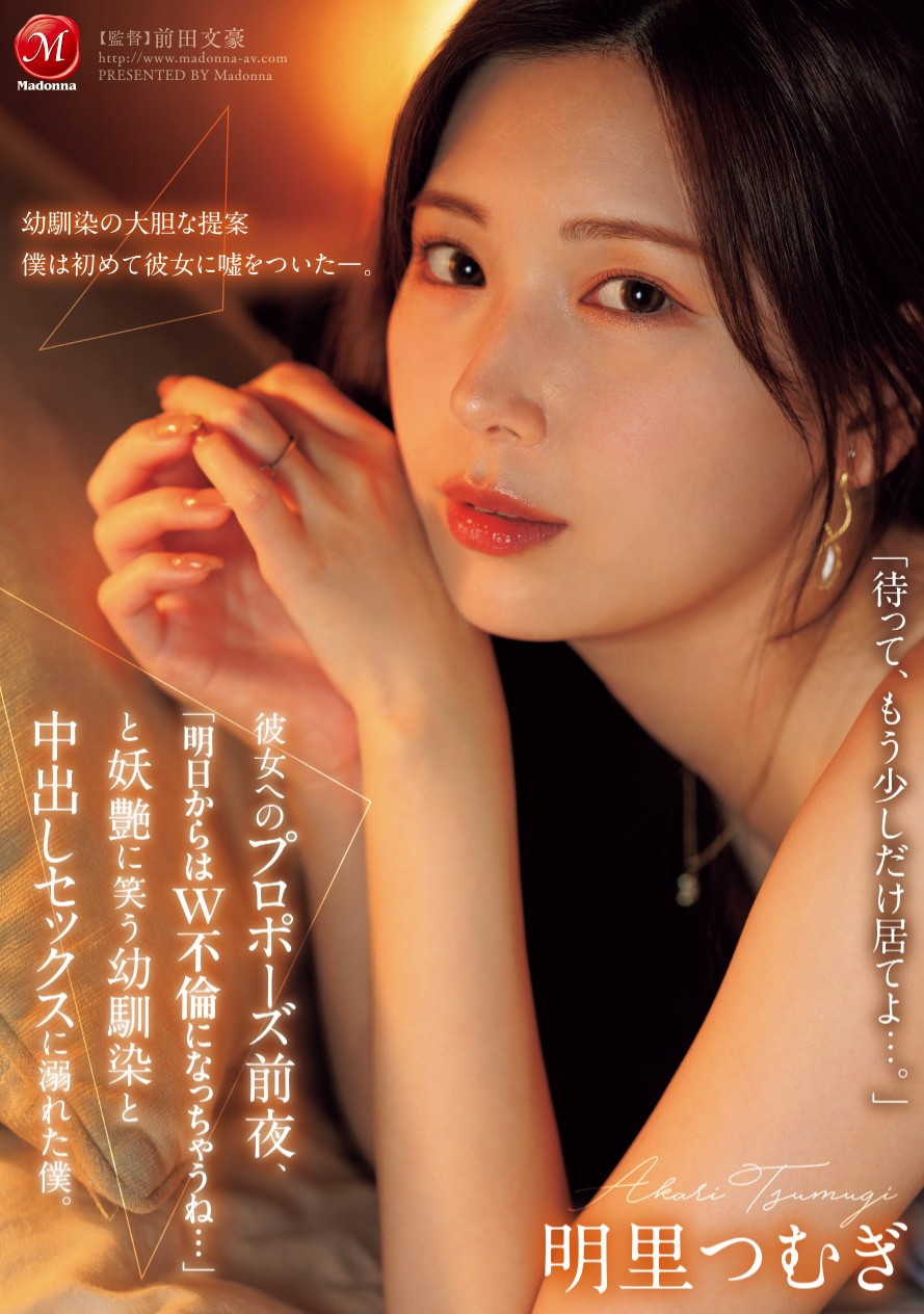 明里つむぎ(明里䌷，Akari-Tsumugi)作品JUR-139介绍及封面预览 - 梦享社