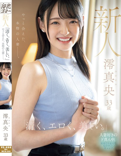 澪真央出道作品MEYD-944介绍及封面预览 - 梦享社