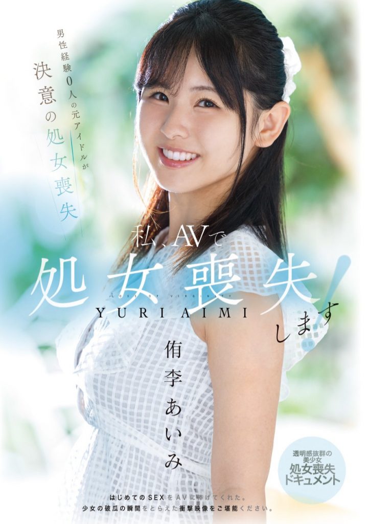 侑李あいみ(侑李爱美，Yuri-Aimi)出道作品MUDR-310介绍及封面预览 - 梦享社